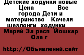 Детские ходунки новые. › Цена ­ 1 000 - Все города Дети и материнство » Качели, шезлонги, ходунки   . Марий Эл респ.,Йошкар-Ола г.